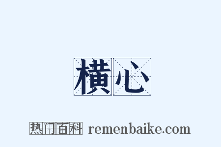 横心是什么意思的图片